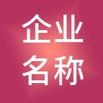 企业名称