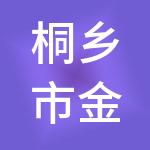桐乡市金凤凰服务业发展集团有限公司