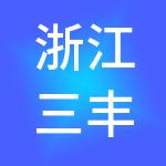 浙江三丰控股集团有限公司