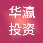 华瀛投资控股集团有限责任公司
