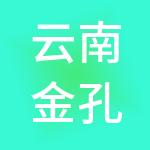 云南金孔雀旅游集团有限公司