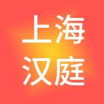 上海汉庭酒店管理集团有限公司