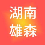 湖南雄森集团有限公司