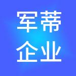 军蒂企业管理集团有限公司