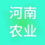 河南农业高新技术集团有限公司