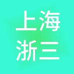 上海浙三建筑劳务集团有限公司