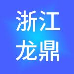 浙江龙鼎控股集团有限公司