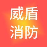 威盾消防集团股份有限公司