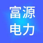 富源电力集团股份有限公司