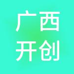 广西开创金融科技服务集团有限公司