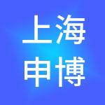 上海申博人力资源集团有限公司