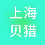 上海贝猎投资集团有限公司