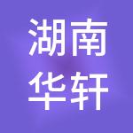 湖南华轩企业集团有限公司