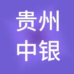 贵州中银投资管理有限公司