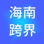 海南跨界联盟资源整合集团有限公司