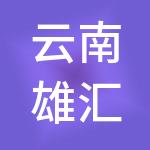 云南雄汇控股集团有限公司