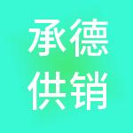 承德供销集团有限公司