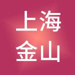 上海金山资本管理集团有限公司