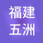 福建五洲集团有限公司