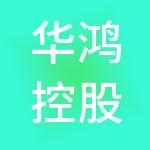 华鸿控股集团有限公司