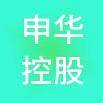 申华控股集团有限公司