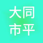 大同市平城投资集团有限公司