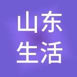 山东生活帮传媒集团有限公司