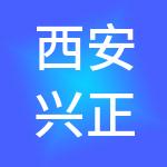 西安兴正元实业投资集团有限公司