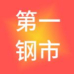 第一钢市市场股份有限公司