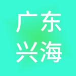 广东兴海投资集团有限公司