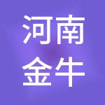 河南金牛实业集团有限公司