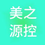 美之源控股集团有限公司