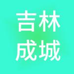 吉林成城集团股份有限公司