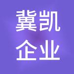 冀凯企业管理集团有限公司