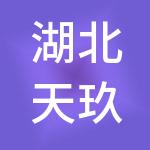 湖北天玖王酒店管理集团有限公司