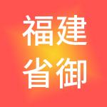 福建省御金商业管理集团有限公司