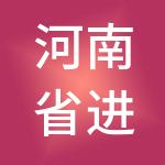 河南省进口物资公共保税中心集团有限公司