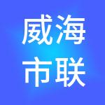 威海市联桥国际合作集团有限公司