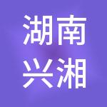 湖南兴湘投资控股集团有限公司