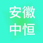 安徽中恒商业发展有限公司