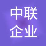 中联企业管理集团有限公司