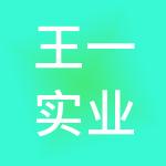 王一实业集团有限公司