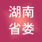 湖南省娄底经济技术开发投资建设集团有限公司