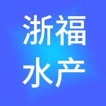 浙福水产集团有限公司
