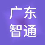 广东智通人才连锁股份有限公司