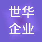 世华企业管理集团有限公司