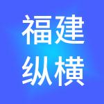 福建纵横投资实业集团有限公司