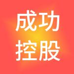 成功控股集团有限公司