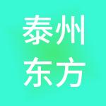 泰州东方中国医药城控股集团有限公司