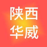 陕西华威企业集团有限公司